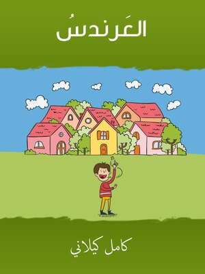 cover image of العَرندسُ